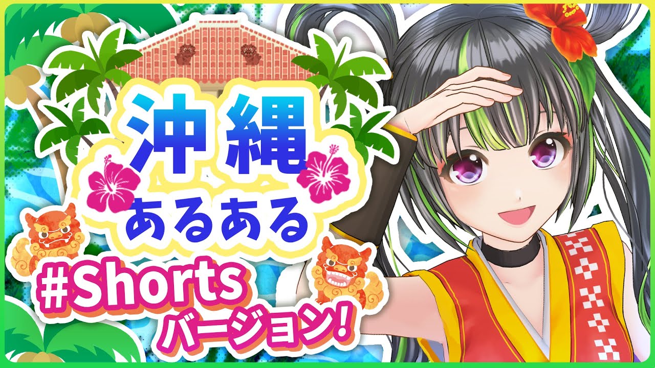 沖縄あるあるwww Shorts Youtube