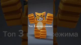 Топ 3 шутер-режима #roblox #роблокс #shortsvideo #shortsyoutube #шортс #2023