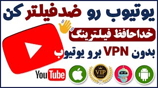 بدون فیلترشکن وارد یوتیوب شو 🔥 یوتیوب رو آنتی فیلتر کن - شماره مجازی - ترفندکده