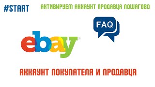 eBay Seller Start - 3/eBay Seller Account/Активируем аккаунт продавца на eBay из Украины.