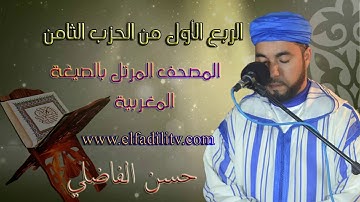 قراءة مغربية للربع 1 من الحزب 8 (سورةءال عمران/ رواية ورش) / القارئ حسن الفاضلي