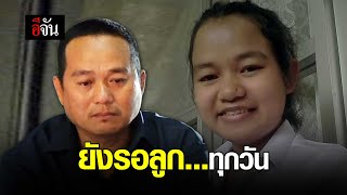 ยังรอลูก...ทุกวัน | อีจัน EJAN