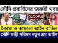 সৌদির খবর | সৌদি প্রবাসীদের জরুরী খবর | ইকামা ও কাফালা আইন বাতিল | ২১/১০/২৫ তাং | Saudi Arabia News 
