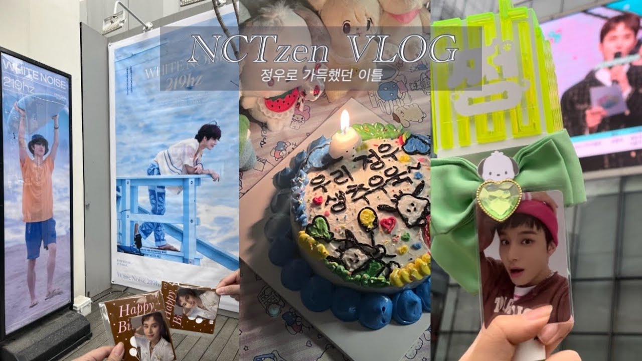 [시즈니 브이로그] 정우로 가득했던 이틀 • 전시회 • 음중 • 써클차트 • 생일카페 • 덕질 브이로그