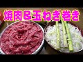野菜巻き巻き【一人焼肉】お肉を焼き焼き！玉ねぎとアスパラと一緒に食べよう晩酌！笑≪肉≫≪焼肉≫≪野菜≫