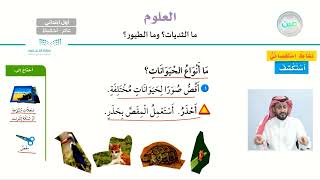 ما الثديات؟ وما الطيور؟ - العلوم - أول ابتدائي