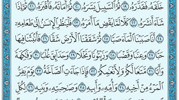 سورة عبس مكتوبة عبد الرحمن السديس HD