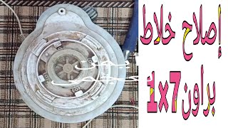 شرح إصلاح خلاط براون 7×1