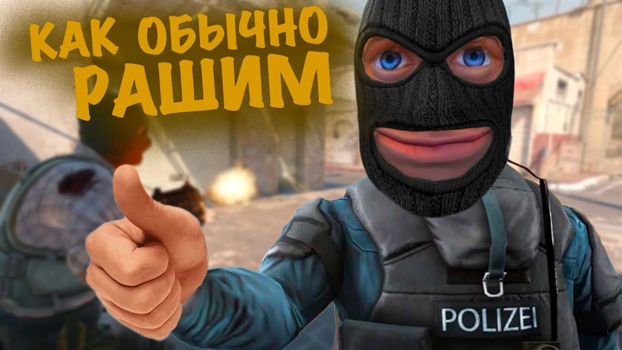 Counter-Strike 2 "РАШИМ, ПУШИМ, УГАРАЕМ!"