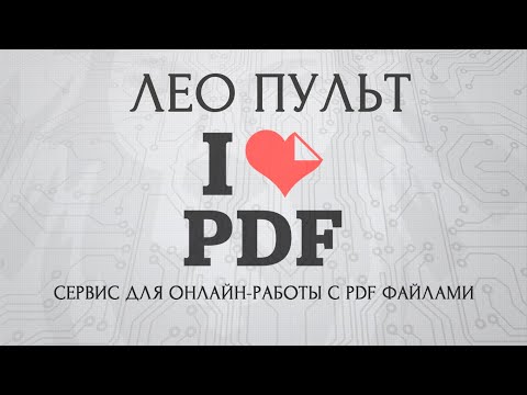 Сервис для онлайн-работы с PDF файлами I love PDF