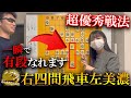 【将棋講座】有段者まで一瞬！右四間飛車左美濃の３つの組み方