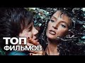 ТОП-10 ЛУЧШИХ ФАНТАСТИЧЕСКИХ ФИЛЬМОВ (2012)