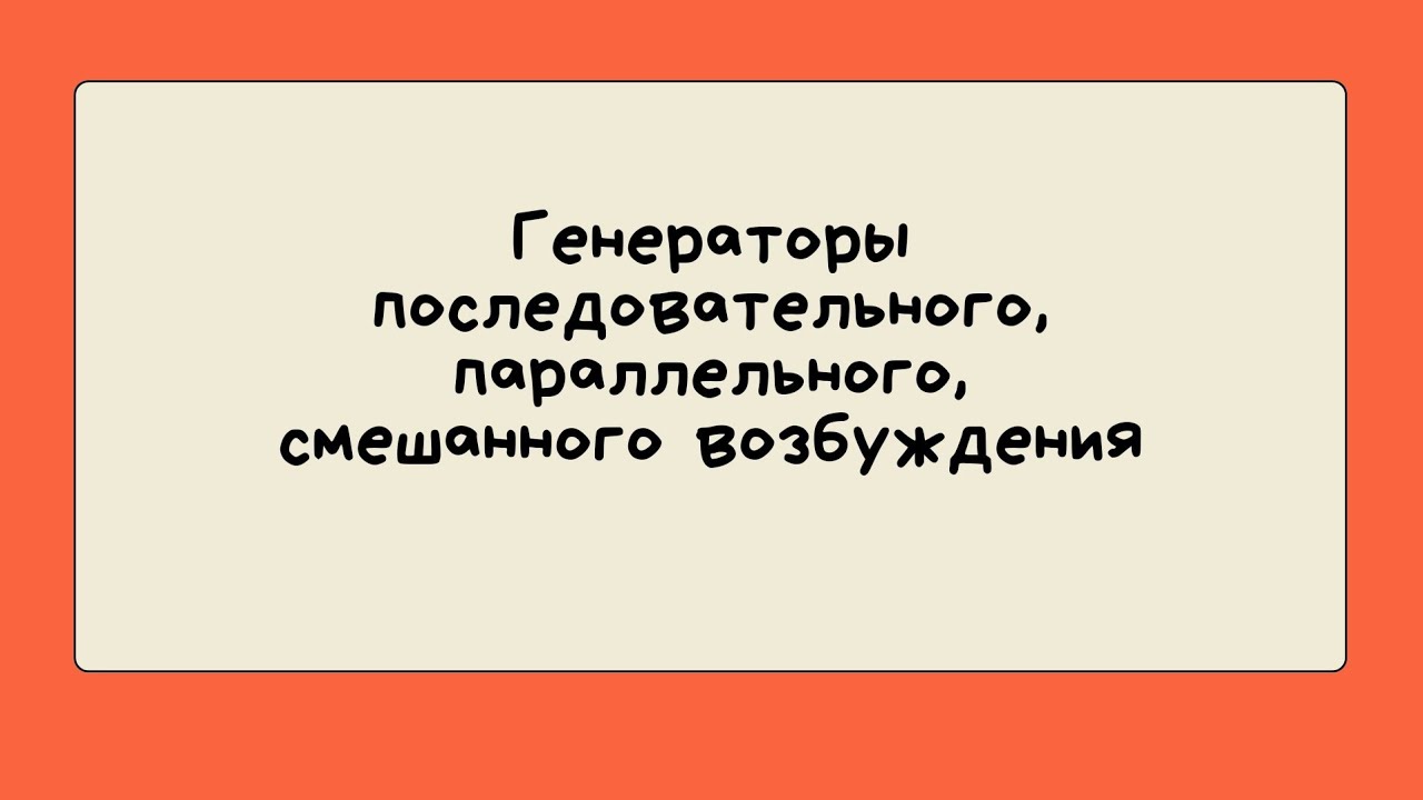 Генератор смешанного возбуждения это