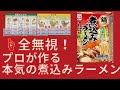 【激うま】プロが作る本気の煮込みラーメン～箱の作り方一切無視！～