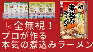 【激うま】プロが作る本気の煮込みラーメン～箱の作り方一切無視！～