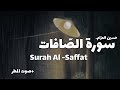 سورة الصافات كاملة مع صوت المطر Surah Al Saffat للقارئ حسين العز ام سورة قرآن المطر