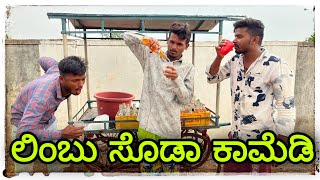 ಲಿಂಬೂ ಸೊಢಾ ಕಾಮೆಡಿ Limbu soada comedy