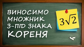 картинка: Як винести множник з під знака кореня та занести назад?