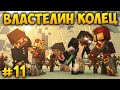 Minecraft Властелин Колец 4 сезон #11 - Самая лучшая серия!