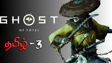🟠 LIVE - Ghost Of Yotei - Part 3 - Lethal difficulty -Tamil #mobiusgaming #yotei