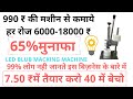 6000 से 18000 ₹ हर रोज कमाये इस मशीन से Led Blub बनाकर 7 ₹ में तैयार करो 40 में बेचो #LEDBLUBMACKING