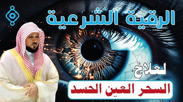 أقوى رقية شرعية ماهر المعيقلي 🛡️ لعلاج السحر والعين والحسد | Maher Al-Muaiqly Rukye