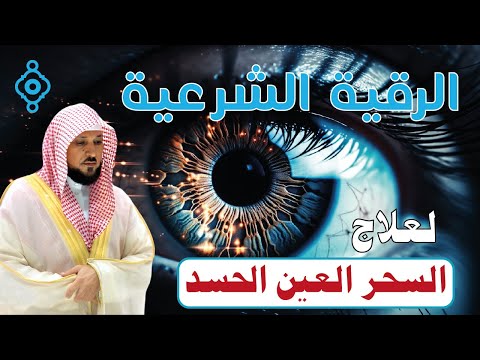 أقوى رقية شرعية للشيخ ماهر المعيقلي لعلاج السحر والمس والعين واد وتحصين المنزل والأولاد