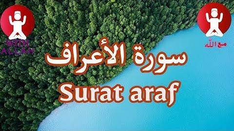 سورة الأعراف| surat al araf