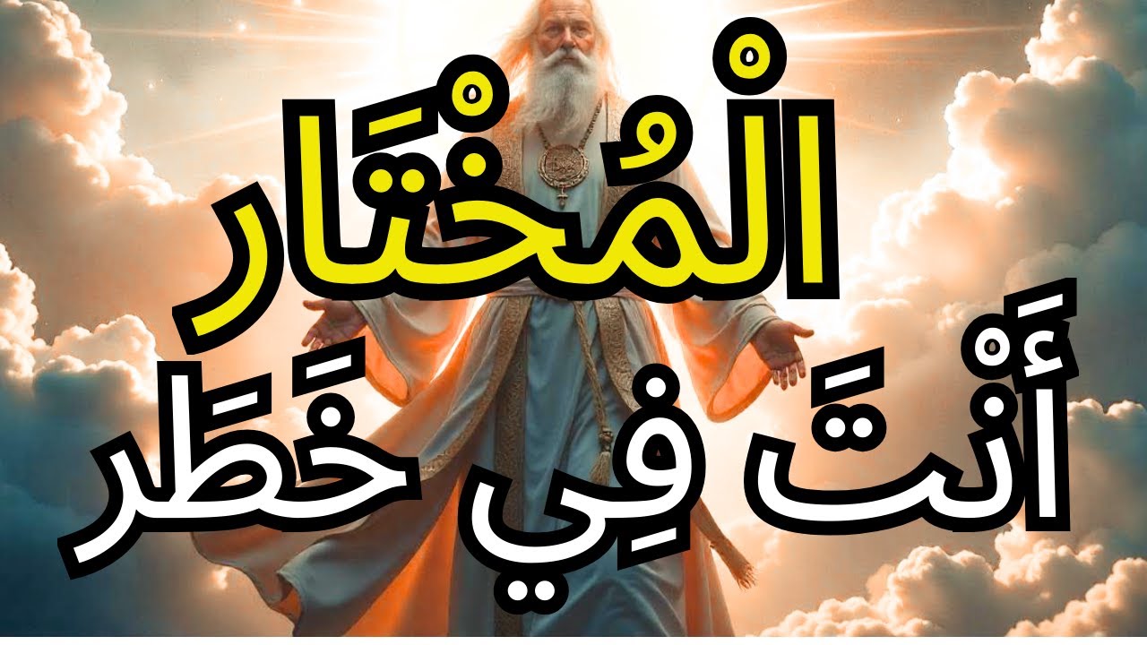 أيها المختار: تحذير الله بشأن علاقة تدمر مصيرك