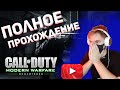 🔥ПОЛНОЕ ПРОХОЖДЕНИЕ🔥 CALL OF DUTY MODERN WARFARE 🔥 ПИАР КАНАЛОВ 🔥 KennyXPlay