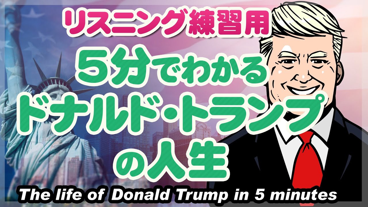 日英字幕】5分でわかるドナルド・トランプの人生 / The life of Donald