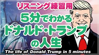日英字幕】5分でわかるドナルド・トランプの人生 / The life of Donald