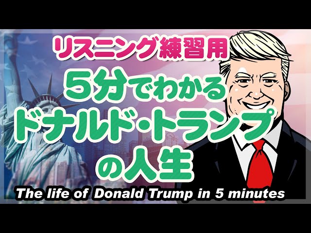 日英字幕】5分でわかるドナルド・トランプの人生 / The life of Donald