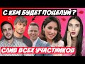 ХОЛОСТЯЧКА 2 СЛИВ ВИДЕО С ПОЦЕЛУЕМ НА ШОУ! СЛИВ ВСЕХ УЧАСТНИКОВ | КТО В ФИНАЛЕ? КАКИЕ БУДУТ СВИДАНИЯ