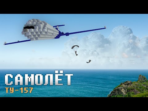 Видео: ФИЛЬМ MINECRAFT: "САМОЛЁТ ТУ-157"