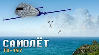 ФИЛЬМ MINECRAFT: "САМОЛЁТ ТУ-157"