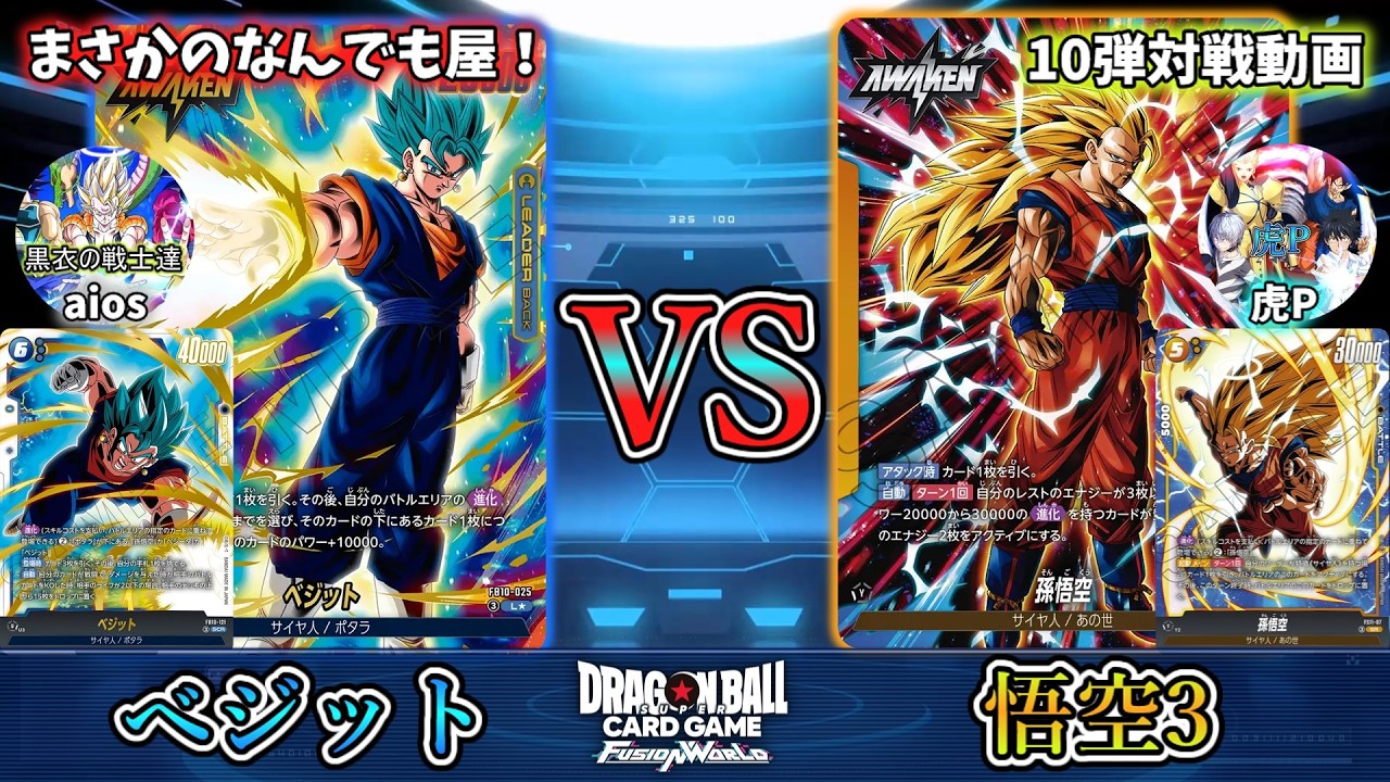 環境入りあるか！？青ベジット vs 黄悟空3！！！【フュージョン