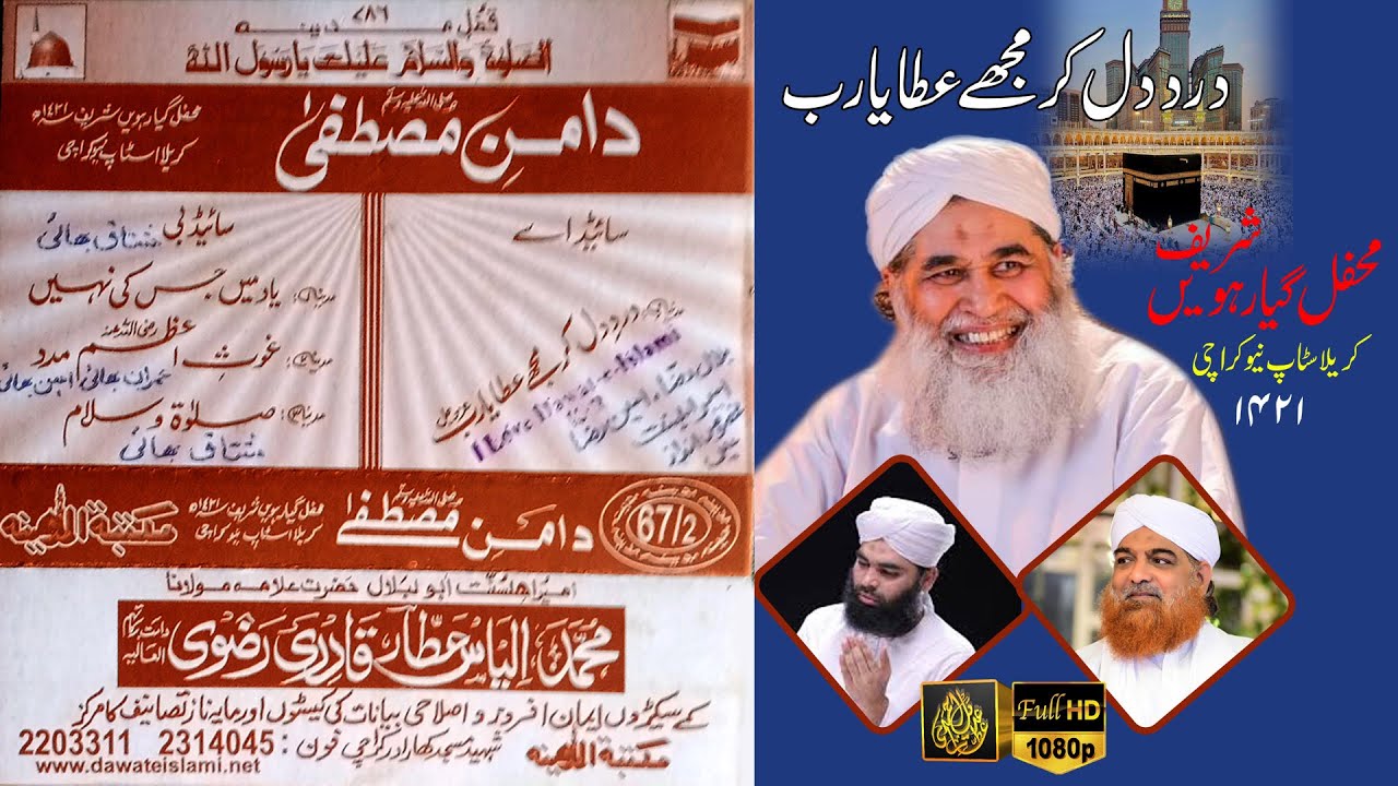 Dard Dil Kar Mujhe Ata Ya Rab || Haji Bilal Raza Qadri & Haji Ameen Raza Attari || امیر اہلسنت