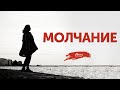 Стихи "Молчание" В. Тушновой, читает В. Корженевский (Vikey), 0+