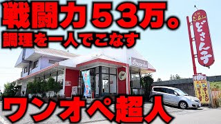 茨城）戦闘力53万。30席以上の店の昼のピークを1人で調理する「どさん子」の超人職人。