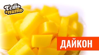 Маринованный ДАЙКОН - закуска, которую легко приготовить!