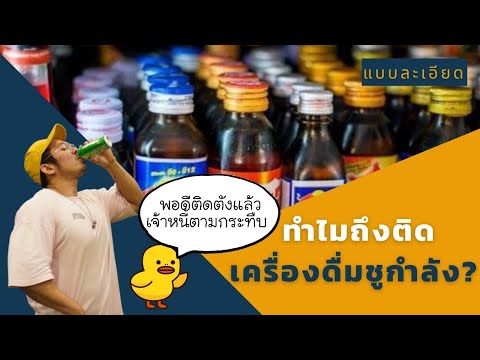 ทำไมติดเครื่องดื่มชูกำลัง?