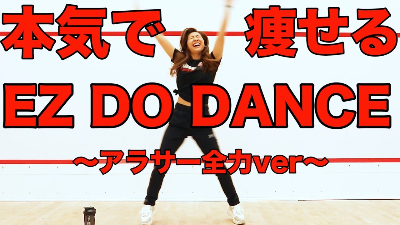 【痩せるダンス】TRFのEZ DO DANCEをアラサーが全力で踊ってみたから一緒に踊ろう！【ダイエットダンス Dance Workout】StayHome