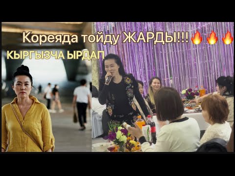 Видео: Корей кыз Кыргызча соонун ырдады!!! Кыргызстанда Чонойгон. Паран шаары Корея