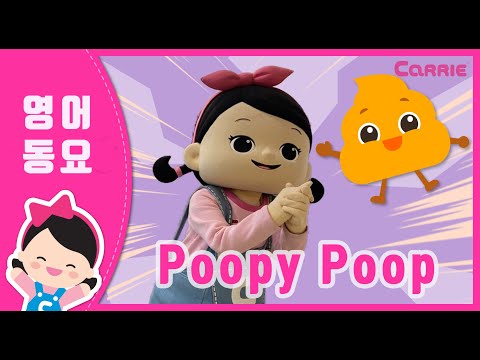 Poopy Poop | 캐리 영어 동요 | Carrie Nursery Rhymes
