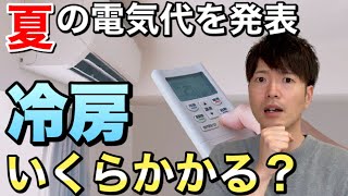 【注文住宅】冷房って電気代が高いの？24時間エアコン運転でわかった夏場の最適な暮らし方【新築マイホーム】
