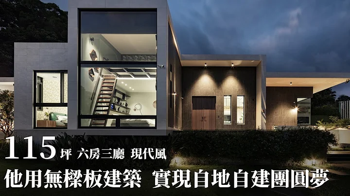 【現代風】用無樑板建築 圓了自地自建尋根夢 賀澤室內裝修設計 張益勝 - 天天要聞