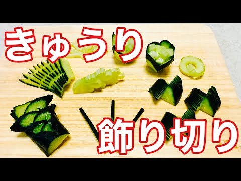 【きゅうり飾り切り】わさび台・松・扇・さざ波・舞つる・末広|細工野菜|作り方・切り方