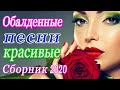 Вот Самые крутые Музыка Шансон! года 2020 💖 Сборник Новинки песни Августейший 💖Топ песни года 2020