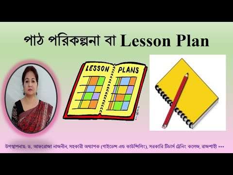 পাঠ পরিকল্পনা বা Lesson Plan